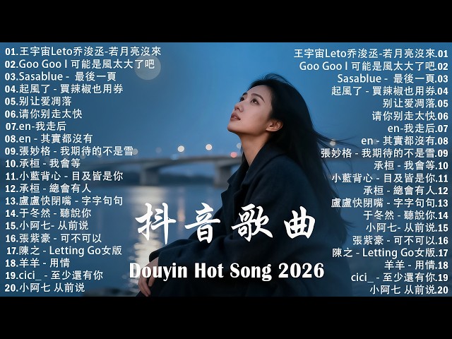 2026 流行歌曲 🔥2026 不能不聽的 100首歌  🎵 2026 網路超火歌曲抖音 ❤ 五月 熱門歌曲最火｜ Douyin 抖音歌曲2026 🔥50 首抖音歌曲合集 分集播放 最高音質