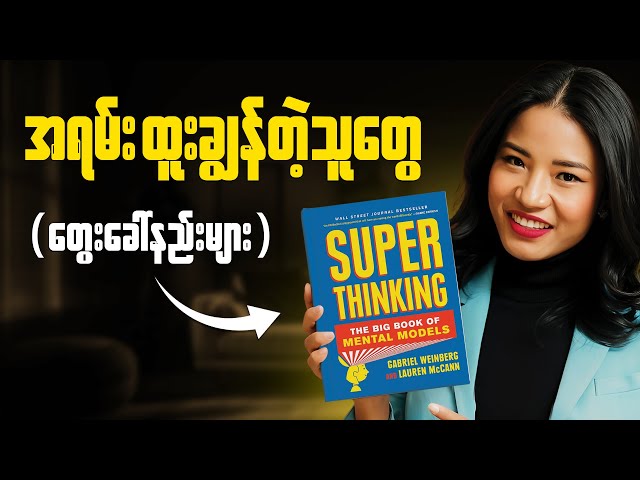 တကယ်တွေးတတ်ချင်လား?  - problem solving skill, be a systematic thinker
