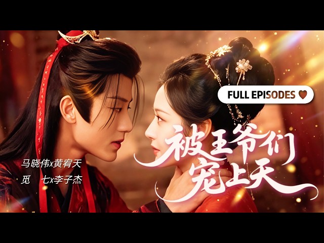 【李子傑💕覓七💕黃宥天💕馬曉偉】閨蜜穿越後分別嫁給冷麵戰神和腹黑王爺！一個滿腦子讀書，一個反手拿捏夫君，兩個王爺全都栽了！《被王爺們寵上天》全集#穿越 #古裝 #短劇 #甜寵 #cdrama