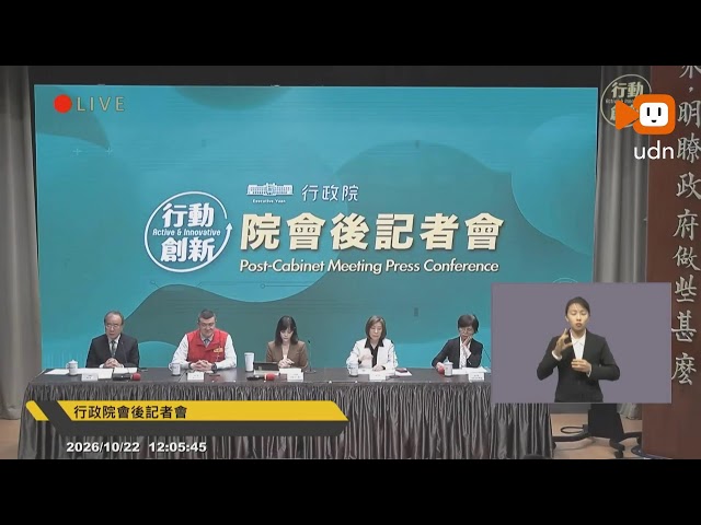 【LIVE】1022行政院會後記者會