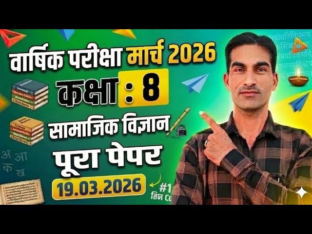 Class 8th Social Science Sample (Model) Paper March 2026|कक्षा 8वीं सामाजिक विज्ञान सैंपल पेपर 2026|
