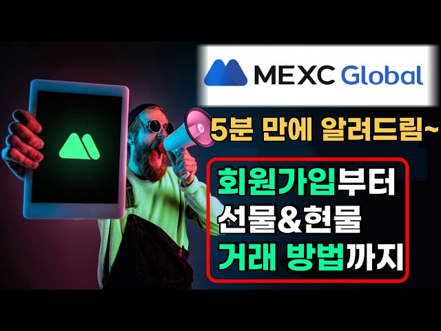 MEXC 거래소, 회원가입~거래방법까지. 5분 만에 알려드립니다.