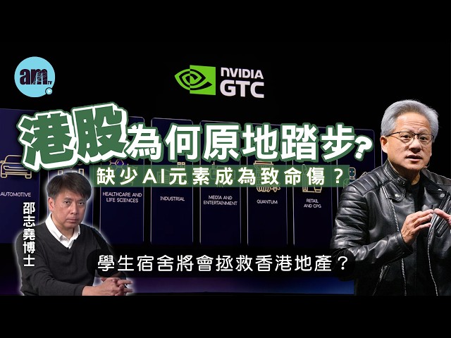 港股為何原地踏步？缺少AI元素成為致命傷？丨學生宿舍將會拯救香港地產？【邵博看新聞】［AI字幕］#am730 #邵志堯 #港股 #恒生指數 #ai #半導體 #晶片股 #學生宿舍 #地產