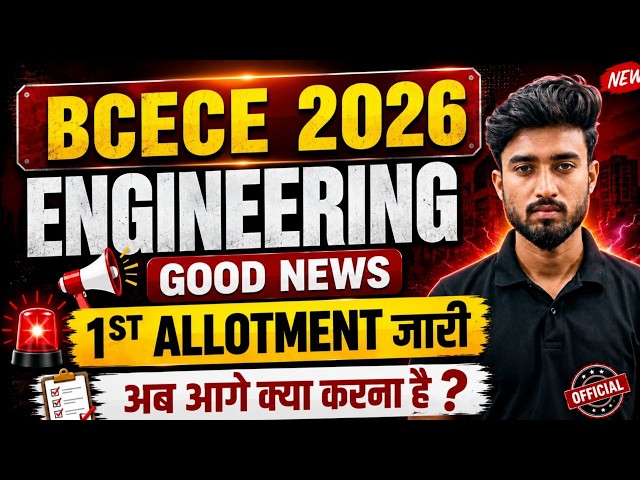 BCECE 2026 ENGINEERING 1st ALLOTMENT RESULT आ गया || अब आगे क्या ?? || BCECE ENGINEERING 2026