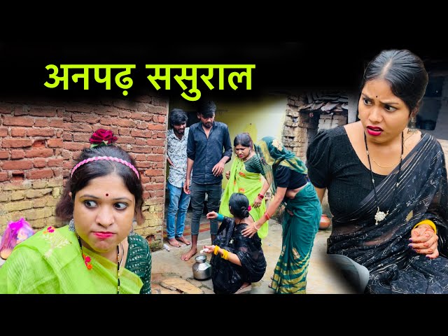 अनपढ़ ससुराल | Anpadh sasural | बुंदेली शोर्ट फ़िल्म | Bundeli comedy | misspriya Bundeli 