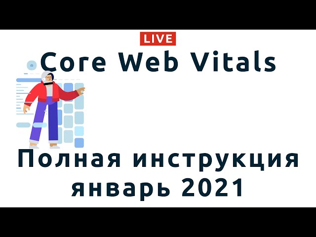 106: Core Web Vitals: Largest Contentful Paint, First Input Delay и Cumulative Layout Shift в Google