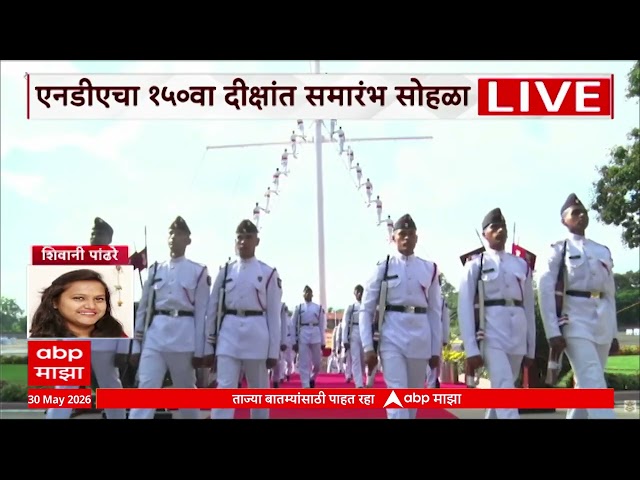 Pune NDA : पुण्यात एनडीएचा 150 वा दिक्षांत समारंभ सोहळा,  खडकवासल्यात परेड