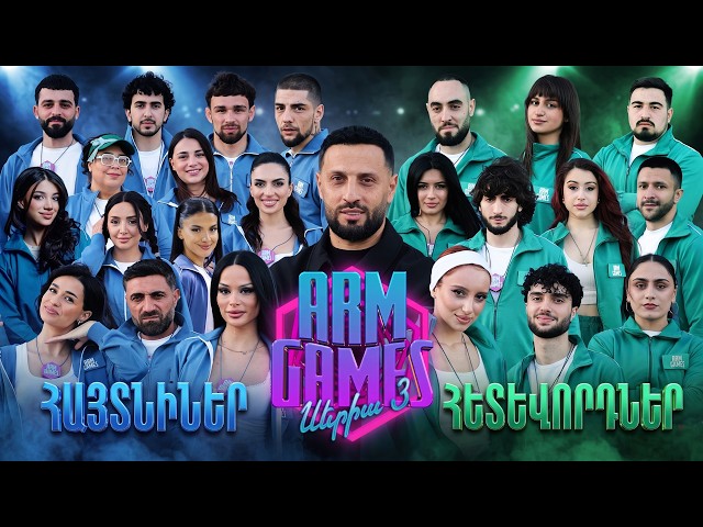 ARM GAMES. STARS VS FOLLOWERS |սերիա 3|