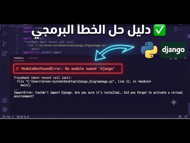 ModuleNotFoundError: No module named 'django'— حل المشكل خطوة بخطوة