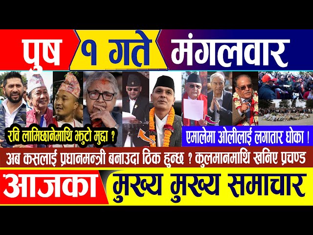 Nepali news 🔴 पुष १ गते मंगलवार || Nepal Post News || nepali samachar live | December 16, 2025