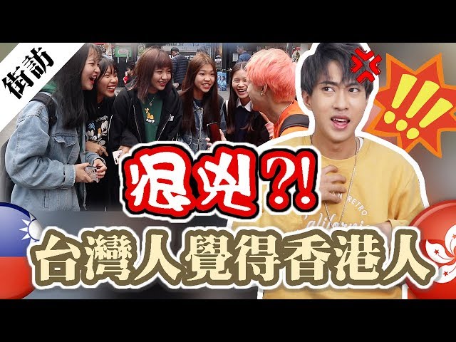 香港人講話都在罵人?! 台灣人覺得香港人很兇??【香港廣東話文化】