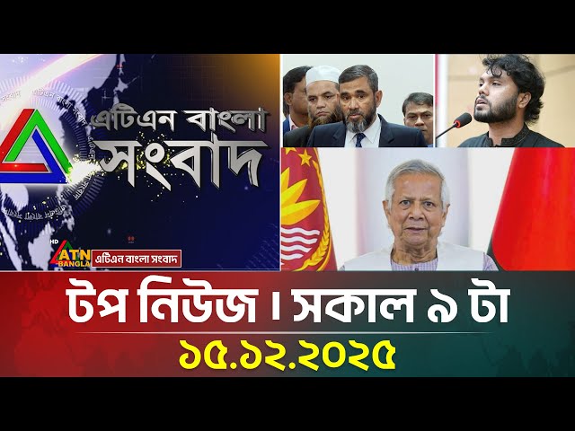 এটিএন বাংলার টপ নিউজ । সকাল ৯ টা । 15.12.2025 | Top News | Today News | Ajker News | ATN Bangla News
