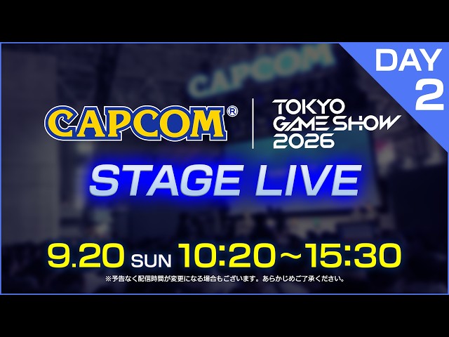 TGS2026 カプコン ステージライブ＜DAY-2＞9/20(日)10:20～｜東京ゲームショウ2026
