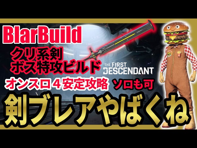 [The First Descendant] Clash 4 Stable Defeat! New Blair Sword Build (Provisional) is Hot! Master ...