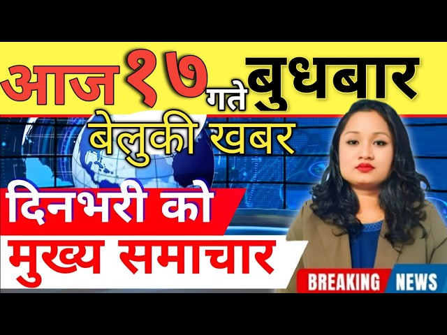 Today news 🔴 nepali news | aaja ka mukhya samachar, nepali samachar live | आज मिति-2083-05-17