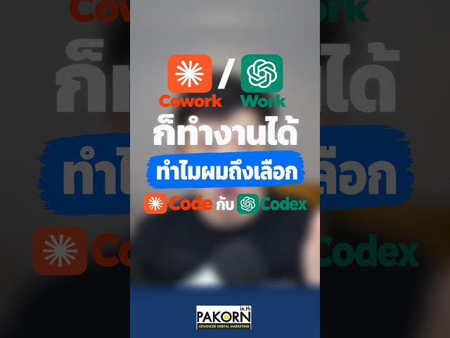 Cowork/Work ก็ทำงานได้ทำไมผมถึงเลือก Code กับ Codex?