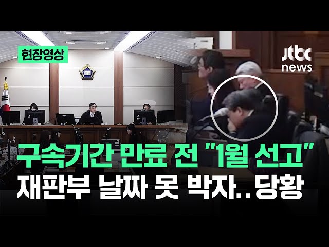 [현장영상] 윤 구속기간 만료 전 "1월 선고"…재판부 날짜 못 박자 '당황' / JTBC News