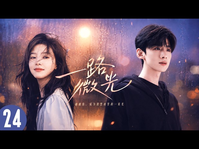 【白敬亭×章若楠最新作】丨一路微光 ▶EP24💖无学历少年误入顶尖投行⚡被冷面上司百般磨炼！日日相伴渐生情愫💥霸总上司化身守护神，把小徒弟宠上天！ #白敬亭 #章若楠