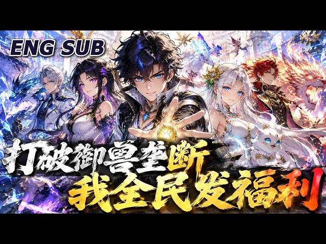 💥NEW💥【打破御兽垄断，我全民发福利】EP1-124 普通人绑定御兽系统，觉醒SSS天赋培育变异神兽，打破贵族垄断资源，让全民都能契约神话宠兽。#动漫 #热血 #爽文 #冒险 #奇幻 #anime