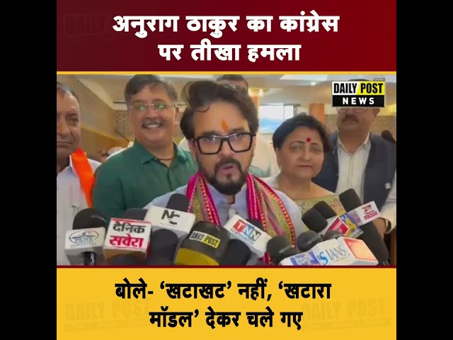 अनुराग ठाकुर का कांग्रेस पर तीखा हमला