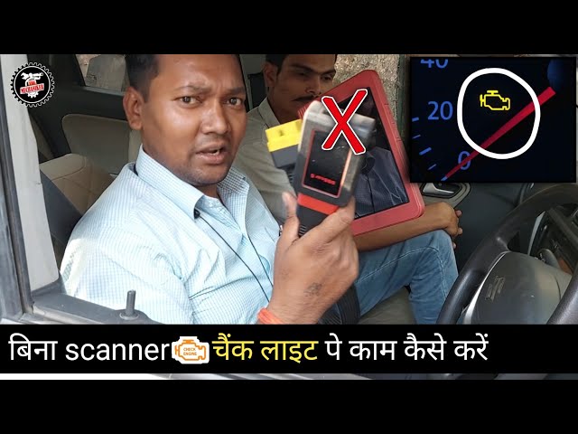 बिना scanner engine check light पे काम कैसे करें। engine check light problems