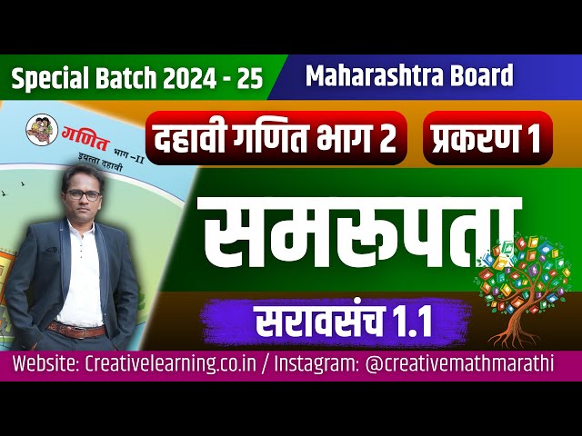 दहावी गणित भाग 2 | प्रकरण 1 ले | समरूपता | सरावसंच 1.1 | Board Exam 2025 | 10th Math 2 | Similarity