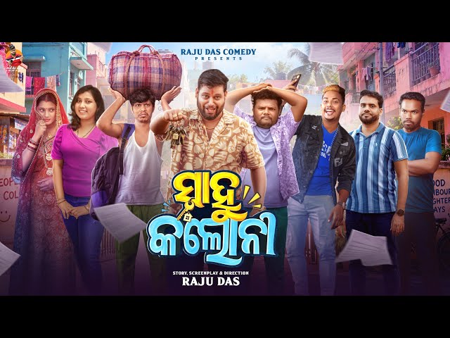 ସାହୁ କଲୋନୀ || Sahoo Colony || Raju Das Comedy || Odia Comedy 