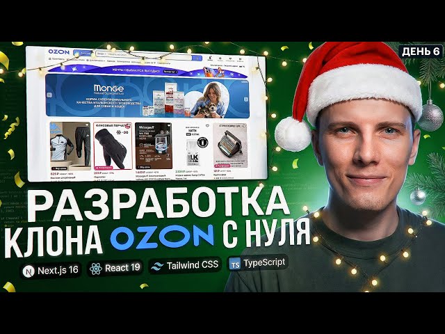 🎄 СТАРТУЕМ 2026 год! День 6. РАЗРАБОТКА + ПРИЯТНОЕ ОБЩЕНИЕ | Интернет магазин с нуля на Next.js 16