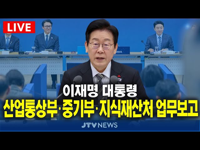 [🔴LIVE ]  이재명 대통령, 산업통상부 · 중기부 · 지식재산처 업무보고  (12월 17일)