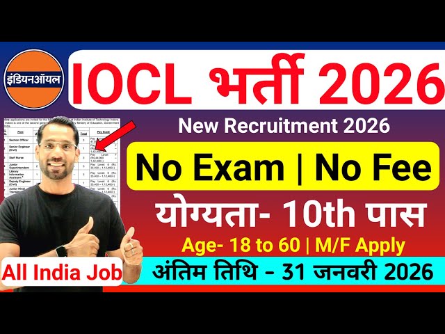 IOCL में निकली भर्ती | IOCL New Vacancy 2026 | Indian Oil Recruitment 2026| New Vacancy 2026