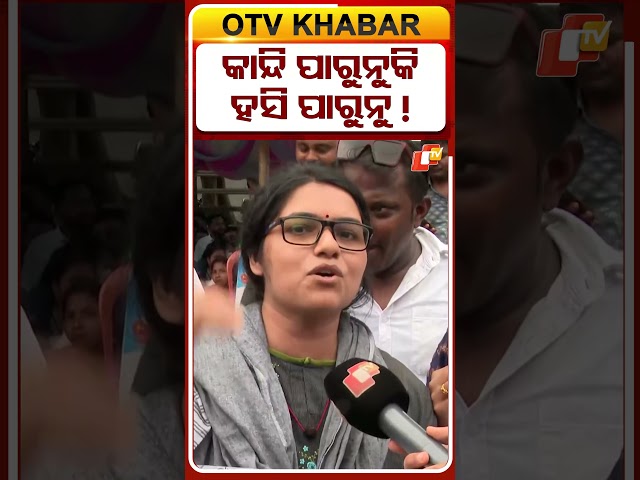 କାନ୍ଦିପାରୁନୁକି ହସିପାରୁନୁ !  #OTVShorts #Protest #Teacher #aspirants