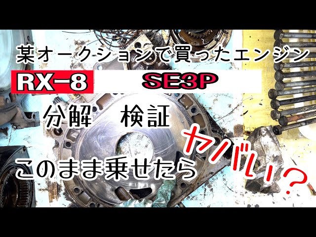 [SE3P] [RX-8] Disassemble the engine bought at the auction. If you use it as it is! !!