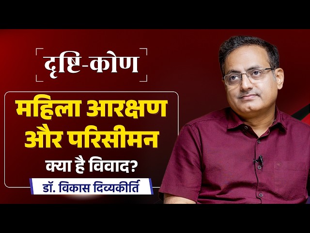 Drishtikon Ep-5 | Women’s Reservation & Delimitation: What’s the Real Issue? | Dr. Vikas Divyakirti