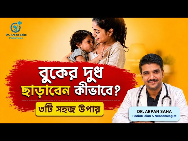 How to Stop Breastfeeding Safely? | বুকের দুধ ছাড়ানোর সঠিক উপায় | Dr. Arpan Saha
