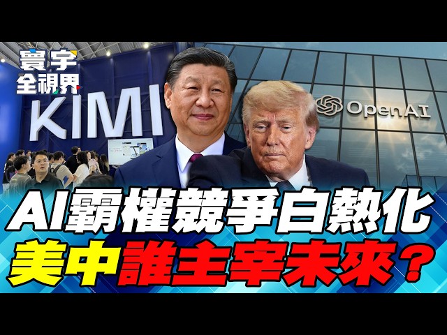 The US-China showdown escalates; the Trump-Xi meeting focuses on AI negotiations!