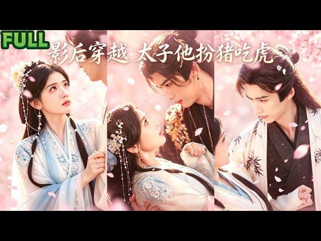 🎭 頂級女星穿越大旗王朝！皇后逼她毒殺「傻子」太子⋯她下毒那一刻，太子睜眼：終於等到妳了——🎬原來他裝傻十年，就為抓皇后把柄！💣