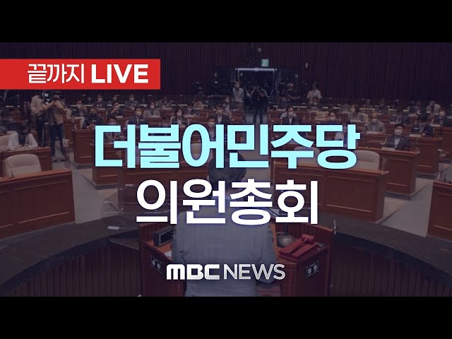 더불어민주당 의원총회 - [끝까지LIVE] MBC 중계방송 2025년 11월 27일