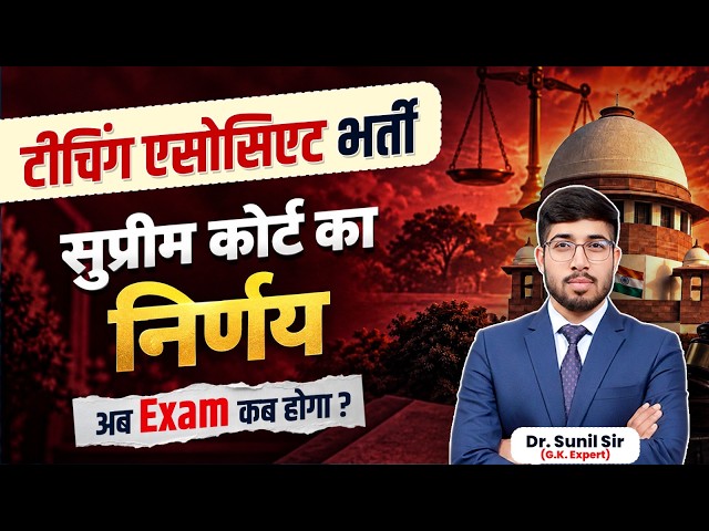 Big Update on Teaching Associate Exam l Supreme Court Decision l Teaching Asso. Update by Sunil Sir 