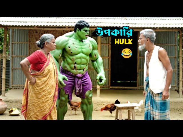 পরোউপকারি Hulk 😄 | বাংলা কমেডি AI ভিডিও | Hulk Funny Moments 2025