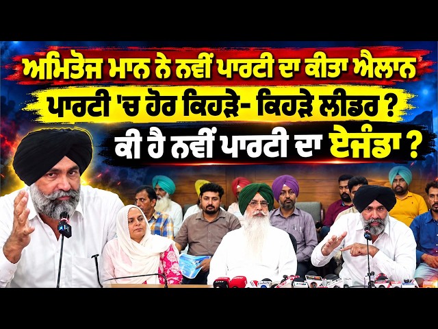 Amitoj Maan ਨੇ ਨਵੀਂ ਪਾਰਟੀ ਦਾ ਕੀਤਾ ਐਲਾਨ, ਪਾਰਟੀ 'ਚ ਹੋਰ ਕਿਹੜੇ- ਕਿਹੜੇ ਲੀਡਰ ? ਕੀ ਹੈ ਨਵੀਂ ਪਾਰਟੀ ਦਾ ਏਜੰਡਾ ?