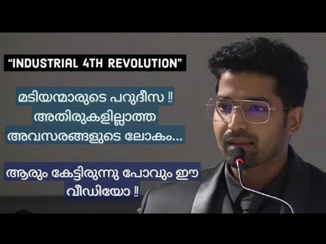 നാലാം വ്യവസായ വിപ്ലവം : മടിയന്മാരുടെ പറുദീസ !! Umer Abdussalam