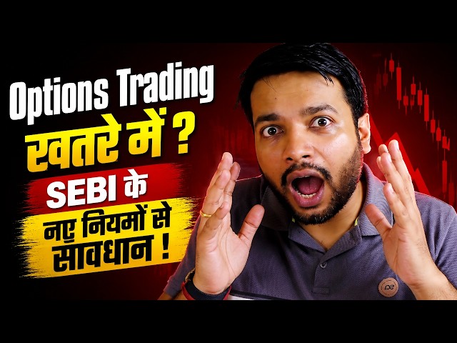 Options Trading खतरे में ? SEBI के नए नियमों से सावधान !