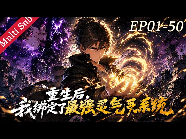 💥《重生后，我绑定了最强灵气系统 Reborn with the Ultimate Spiritual Energy System》EP01-50