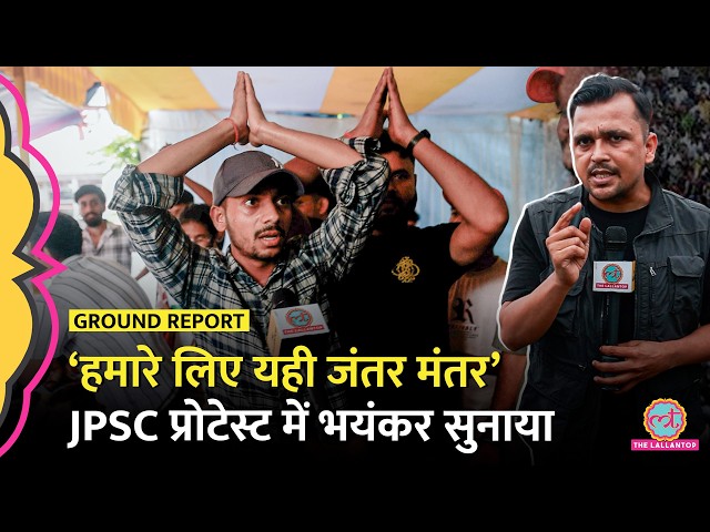 Jharkhand JPSC, JSSC Protest में आया लड़का Jantar Mantar CJP Protest का नाम लेकर किसे भयंकर सुना गया?