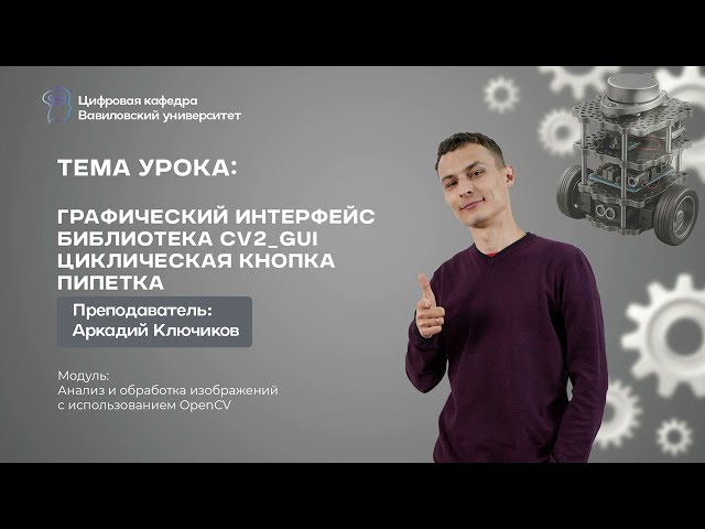 OpenCV. Библиотека cv2_gui. Элемент cycle_button