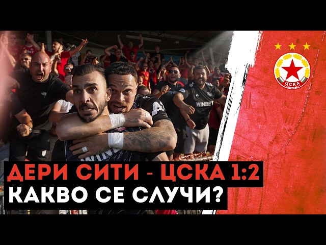 Дери Сити - ЦСКА 1:2 /репортаж от реванша в първи кръг на ЛЕ/