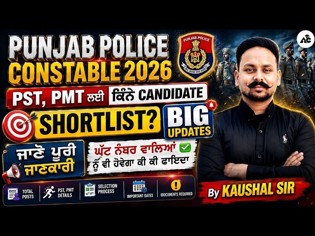 Punjab police constable new update today | PST PMT Shortlist | Punjab Police New Update 2026