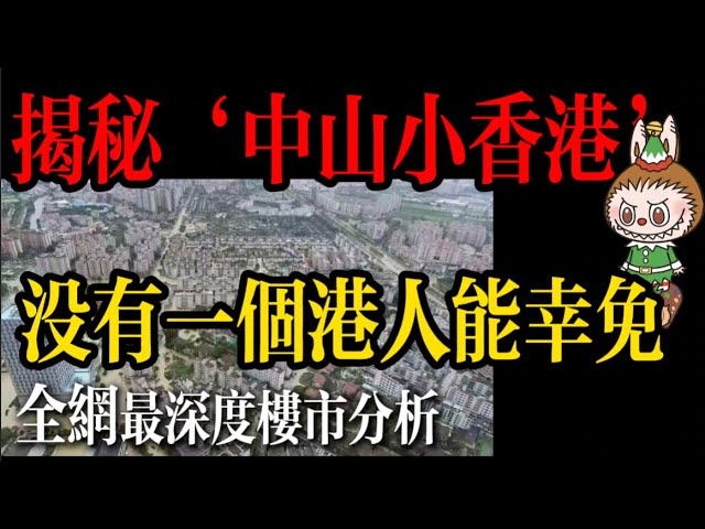 中山三鄉置業笑話｜揭秘中山小香港 沒有一個港人能幸免｜樓市分析｜毒舌顧問｜中山三鄉 騙局揭秘 ｜大灣區置業攻略