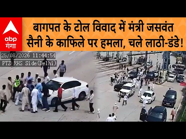 Baghpat Viral News: Minister Jaswant Saini's convoy attacked in Baghpat toll dispute, sticks and ...
