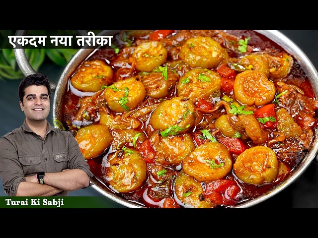 तोरई की सब्जी ऐसे बनायेंगे तो गारंटी है,नहीं खाने वाले भी उंगलियाँ चाट-चाट कर खायेंगे।Turai ki sabji